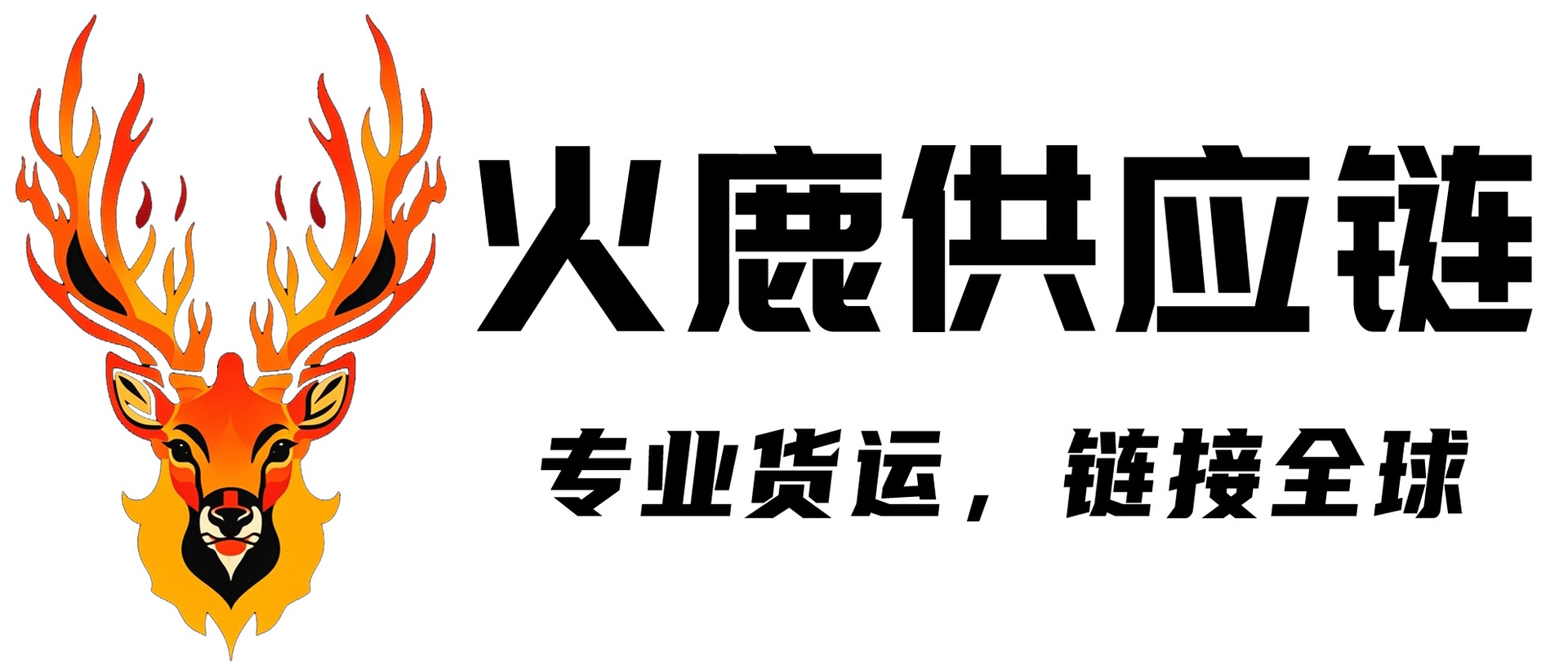 江苏火鹿供应链管理有限公司